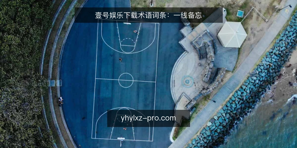 壹号娱乐下载术语词条:一线备忘 — 信号观察:下载入口与版本标识 配图