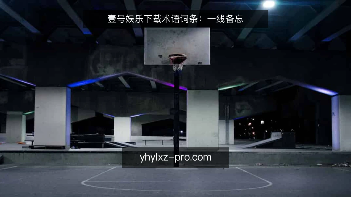 壹号娱乐下载术语词条:一线备忘