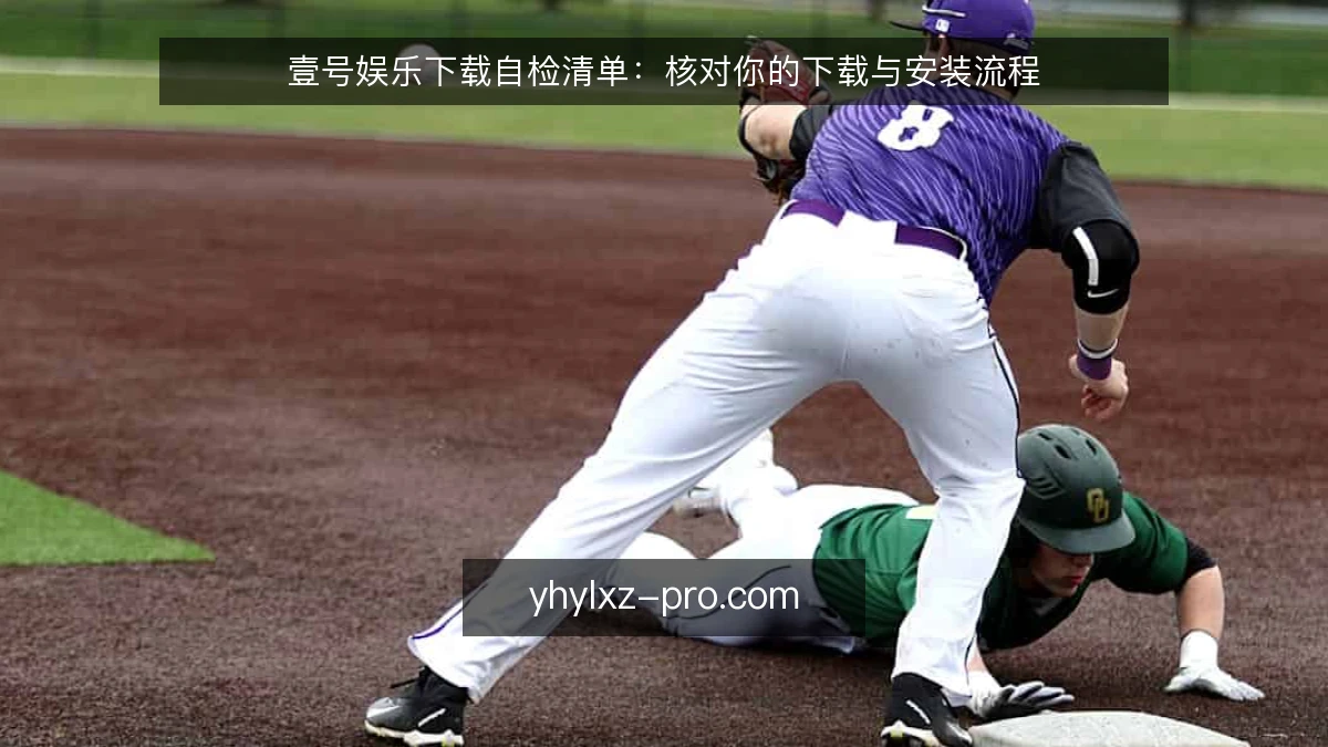 壹号娱乐下载自检清单:核对你的下载与安装流程