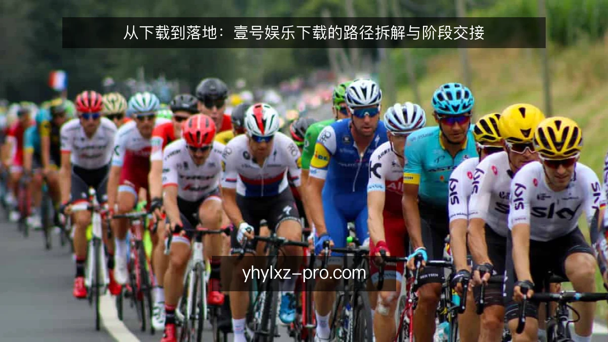 从下载到落地:壹号娱乐下载的路径拆解与阶段交接