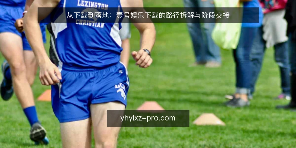 从下载到落地:壹号娱乐下载的路径拆解与阶段交接 — 起点:明确需求与边界 配图