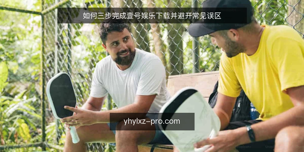 如何三步完成壹号娱乐下载并避开常见误区 — 误区一:下载越快越好,忽略来源验证 配图