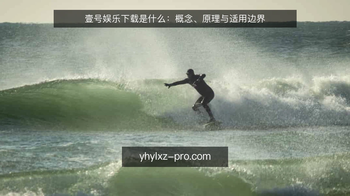 壹号娱乐下载是什么:概念、原理与适用边界