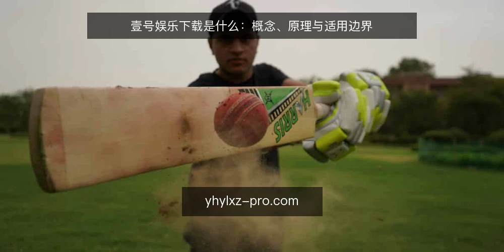 壹号娱乐下载是什么:概念、原理与适用边界 — 壹号娱乐下载的基本定义与常见语境 配图