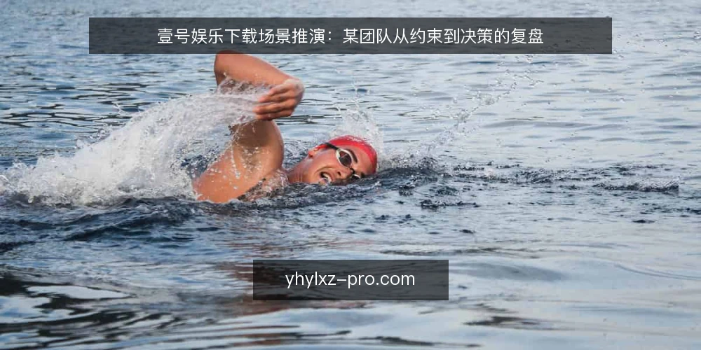 壹号娱乐下载场景推演:某团队从约束到决策的复盘 — 场景起点:一个受限的获取需求 配图