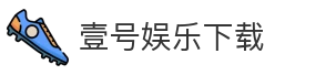 壹号娱乐下载