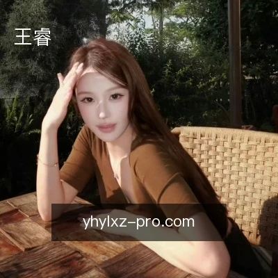 王睿