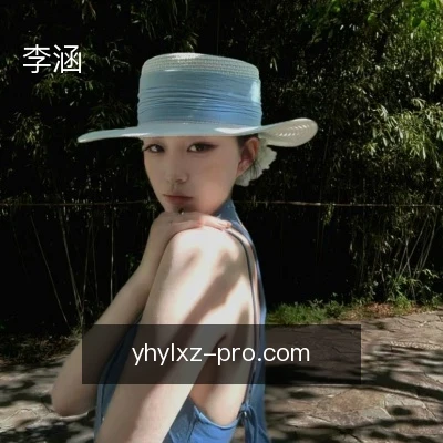 李涵